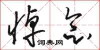 骆恒光悼念草书怎么写