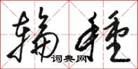 骆恒光轮种草书怎么写