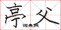 骆恒光亭父楷书怎么写
