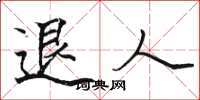 骆恒光退人楷书怎么写
