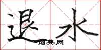 骆恒光退水楷书怎么写