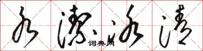 骆恒光水洁冰清草书怎么写