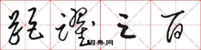骆恒光距跃三百草书怎么写