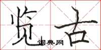 骆恒光览古楷书怎么写