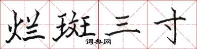 骆恒光烂斑三寸楷书怎么写