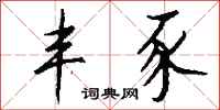 钱沛云丰豕行书怎么写