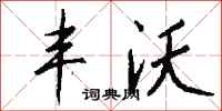 钱沛云丰沃行书怎么写