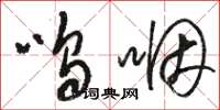 骆恒光呜咽草书怎么写