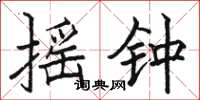 骆恒光摇钟楷书怎么写