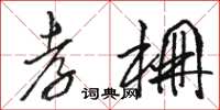 骆恒光孝棚草书怎么写