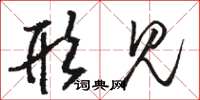 骆恒光形见草书怎么写