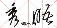 骆恒光秀晤草书怎么写