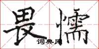 骆恒光畏懦楷书怎么写
