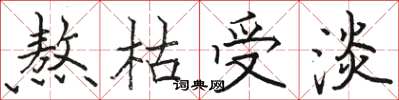 骆恒光熬枯受淡楷书怎么写