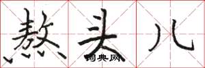 骆恒光熬头儿楷书怎么写