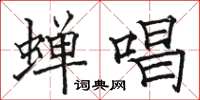 骆恒光蝉唱楷书怎么写