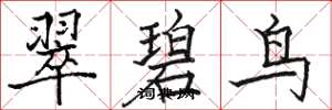 骆恒光翠碧鸟楷书怎么写