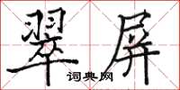 骆恒光翠屏楷书怎么写