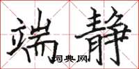骆恒光端静楷书怎么写