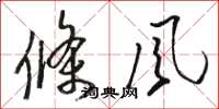 骆恒光条风草书怎么写
