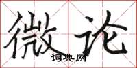骆恒光微论楷书怎么写
