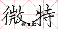 骆恒光微特楷书怎么写