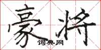 骆恒光豪将楷书怎么写