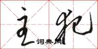 骆恒光主犯草书怎么写