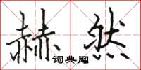 骆恒光赫然楷书怎么写