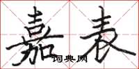 骆恒光嘉表楷书怎么写