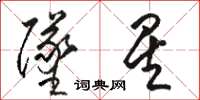 骆恒光坠星草书怎么写