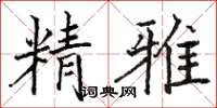 骆恒光精雅楷书怎么写