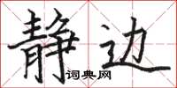 骆恒光静边楷书怎么写