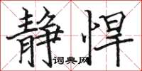 骆恒光静悍楷书怎么写