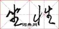 骆恒光坐性草书怎么写