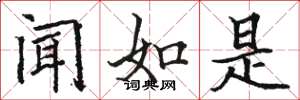 骆恒光闻如是楷书怎么写