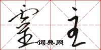骆恒光灵主草书怎么写