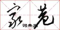 骆恒光穷巷草书怎么写