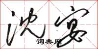 骆恒光沈宴草书怎么写