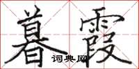 骆恒光暮霞楷书怎么写