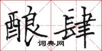 骆恒光酿肆楷书怎么写