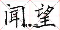 骆恒光闻望楷书怎么写