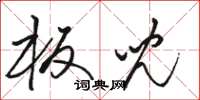 骆恒光板儿草书怎么写