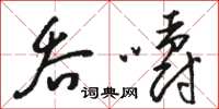 骆恒光吞嚼草书怎么写