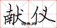 骆恒光献仪楷书怎么写