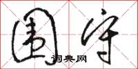 骆恒光围守草书怎么写