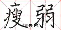骆恒光瘦弱楷书怎么写