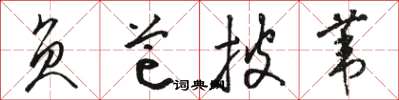 骆恒光负芒披苇草书怎么写