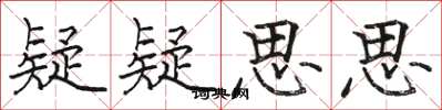 骆恒光疑疑思思楷书怎么写