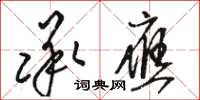 骆恒光承应草书怎么写